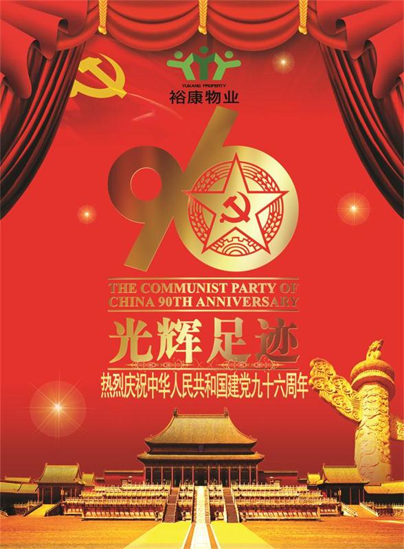 ?？滴飿I(yè)熱烈祝賀中華人民共和國建黨九十六周年華誕！