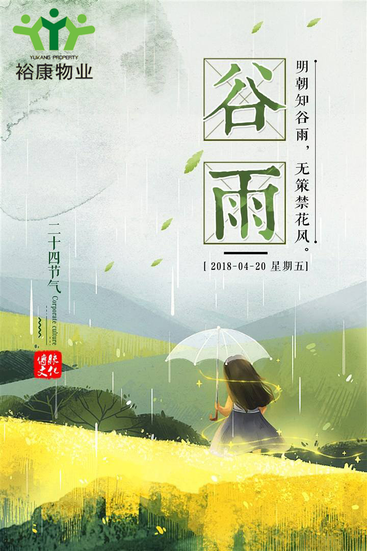 ?？滴飿I(yè)溫馨提示---今日谷雨