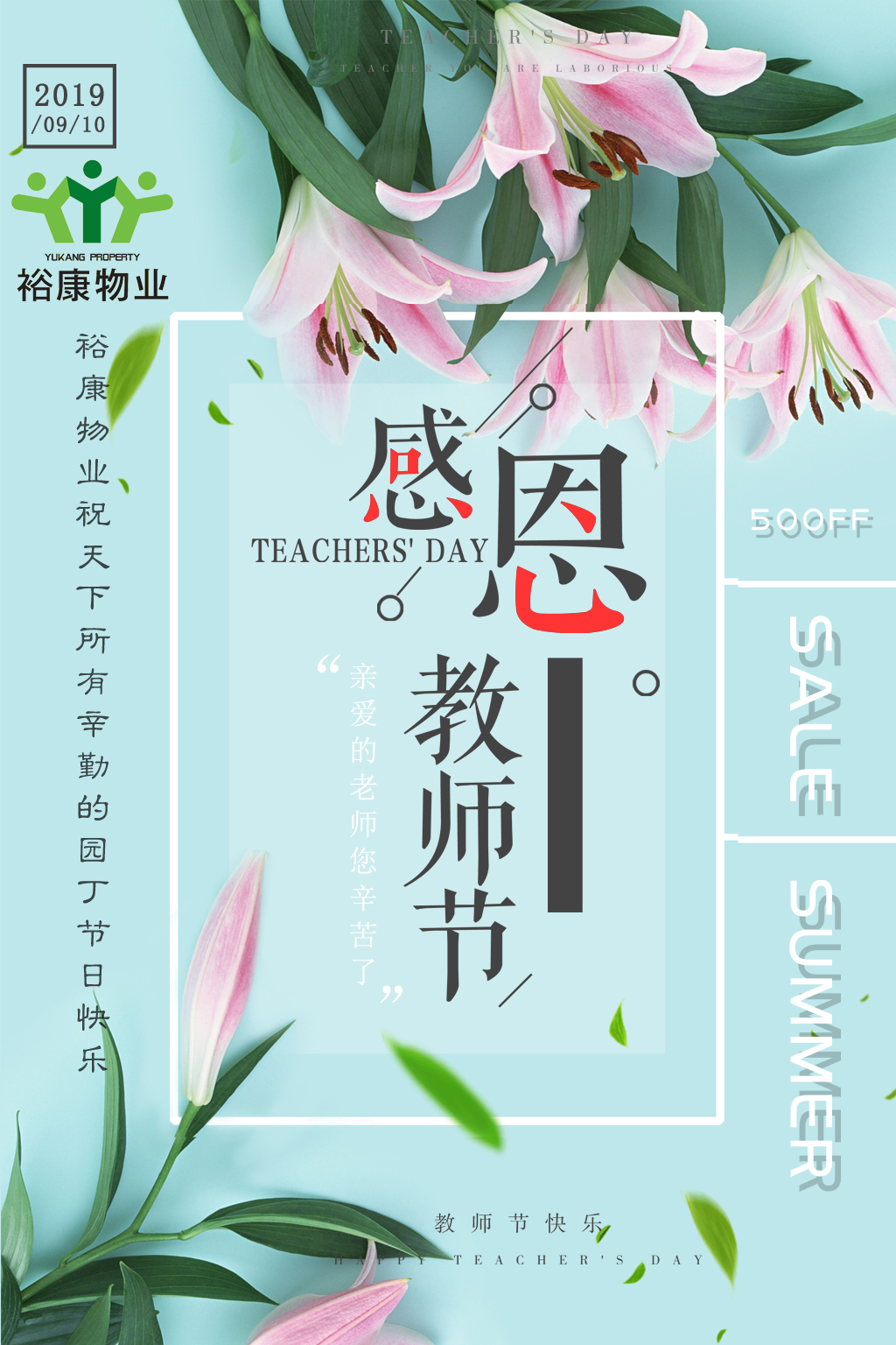 裕康物業(yè)全體員工祝所有教師，節(jié)日快樂