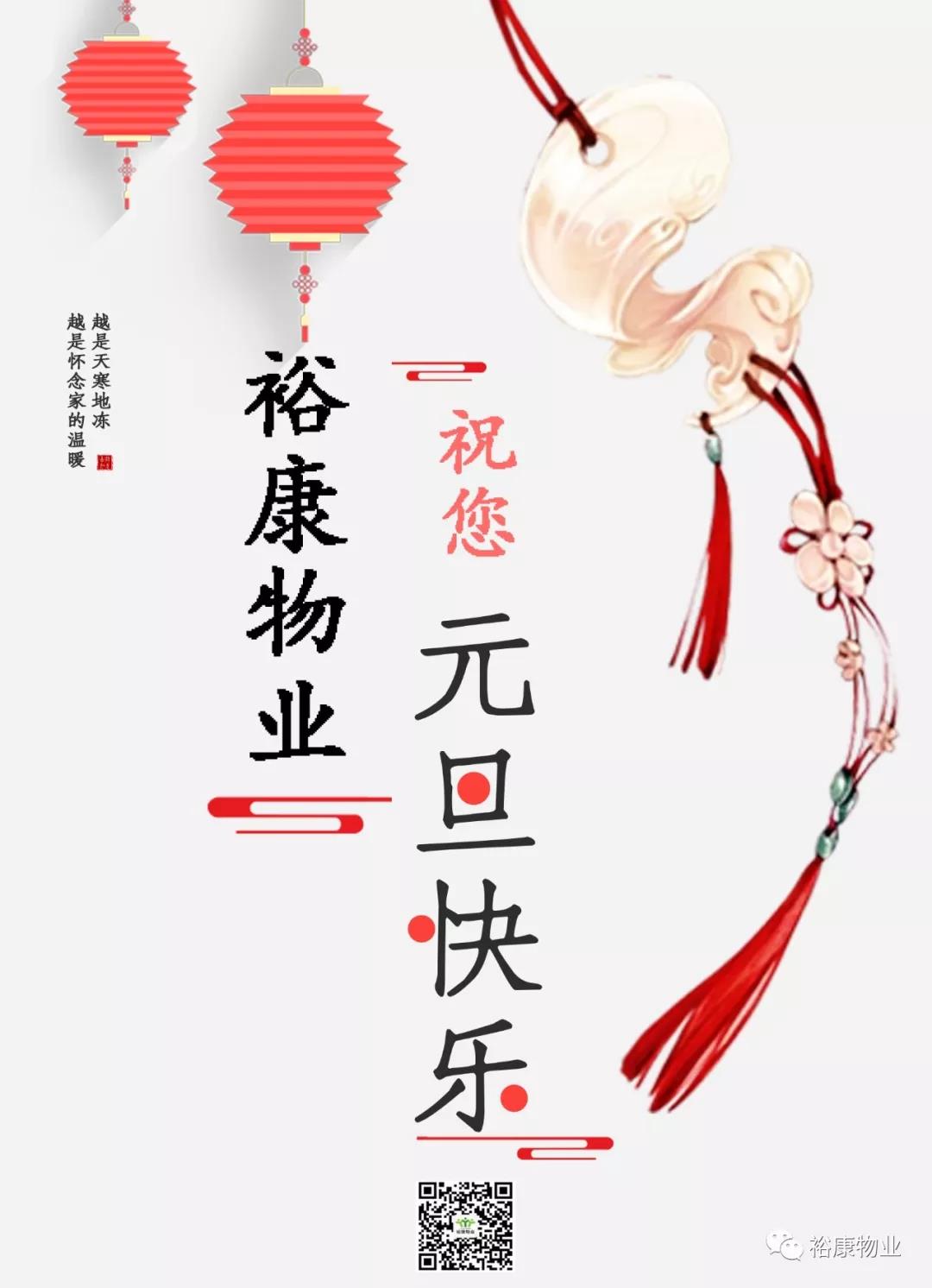 裕康物業(yè)祝您元旦快樂(lè)