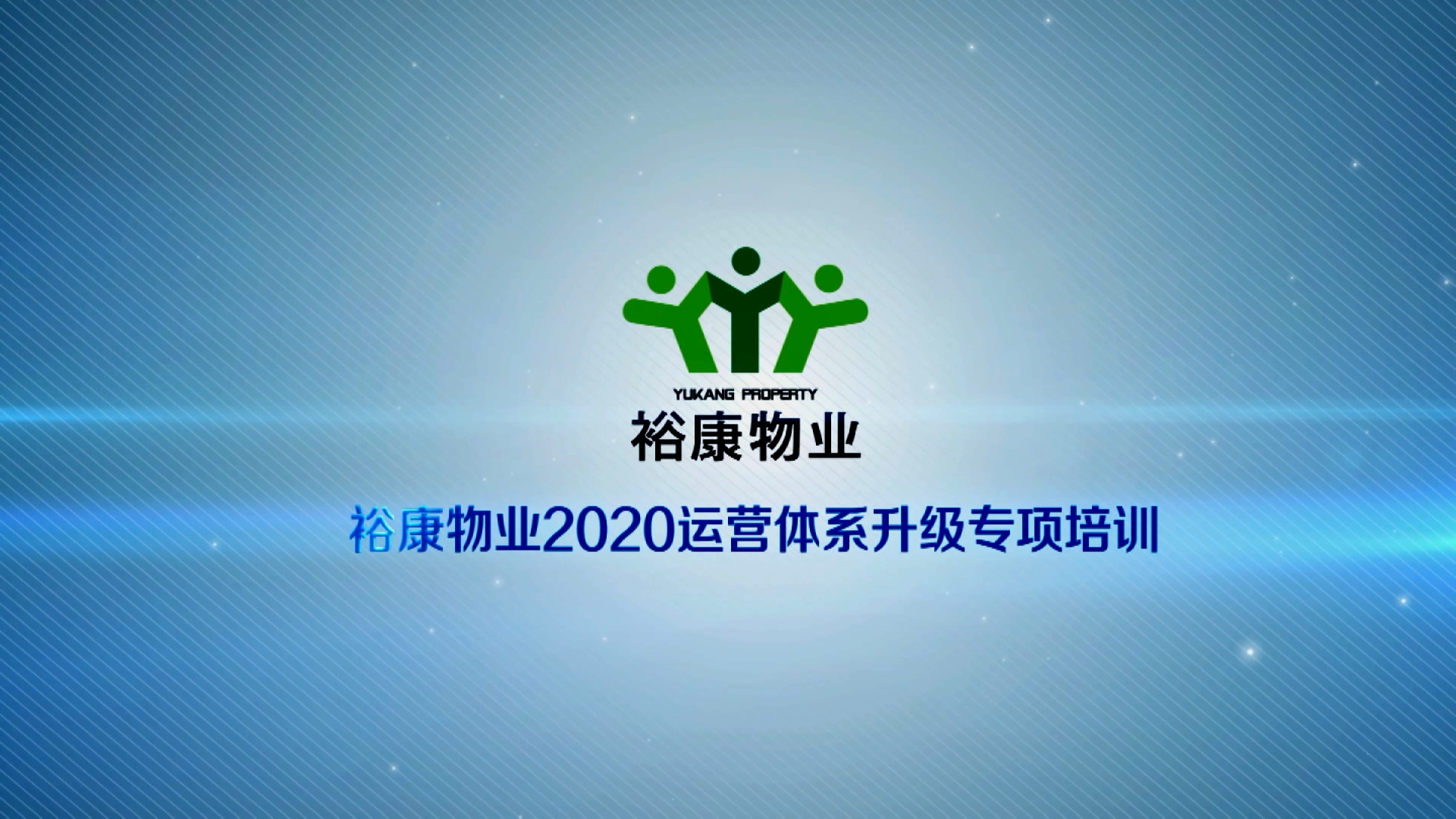 裕康物業(yè)2020運營體系專項升級培訓(xùn)1